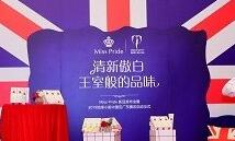 英国王室Miss Pride牙膏新品发布会在穗举行