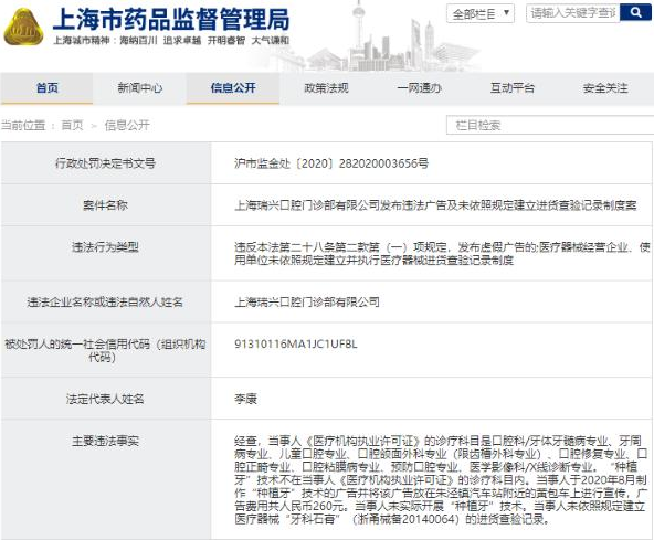 一年多已两次挨罚，上海瑞兴口腔门诊部“发布虚假广告”等被罚